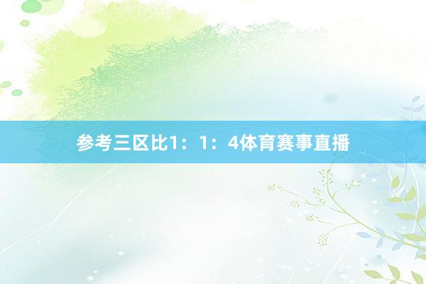 参考三区比1：1：4体育赛事直播